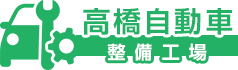 高橋自動車整備工場