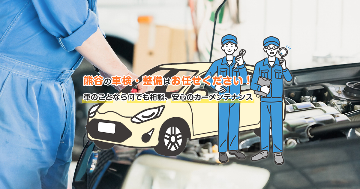 高橋自動車整備工場|埼玉県熊谷市で車検・整備はおまかせください 高橋自動車整備工場|埼玉県熊谷市で車検・整備はおまかせください