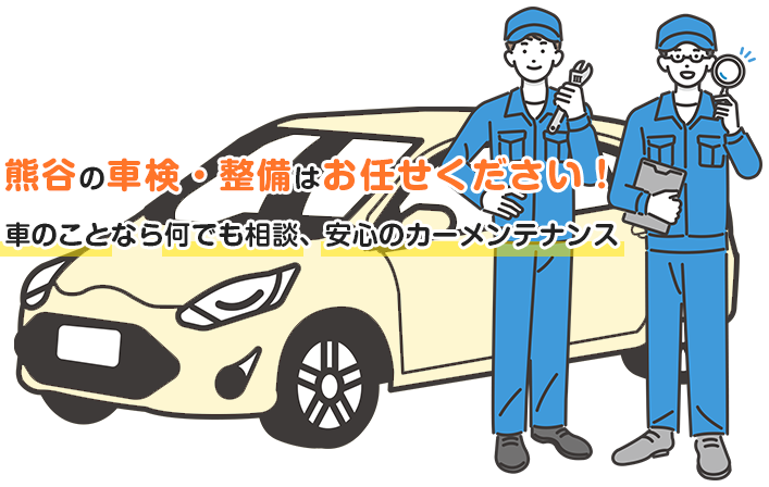 車のことなら何でも相談、安心のカーメンテナンス